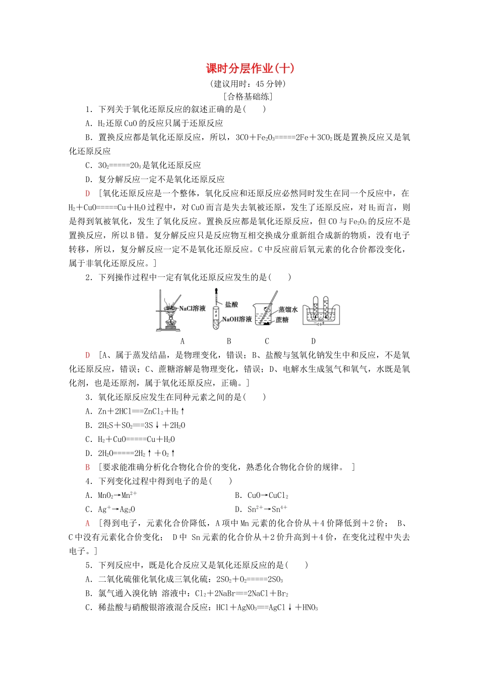 高中化学 课时分层作业10 氧化还原反应（含解析）苏教版必修1-苏教版高一必修1化学试题_第1页