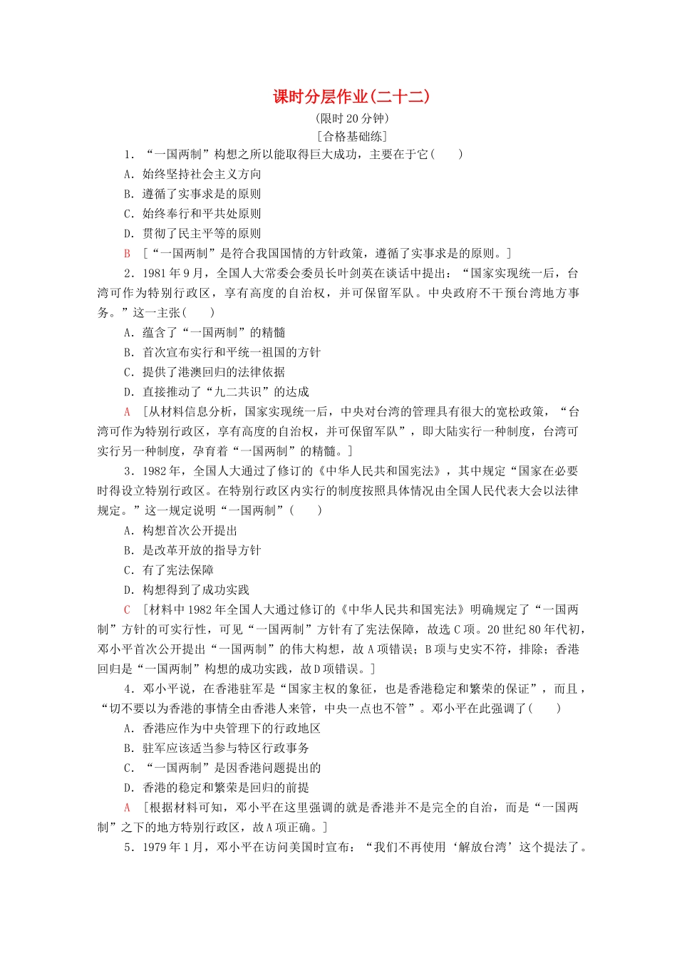 高中历史 课时作业22 祖国统一大业 新人教版必修1-新人教版高一必修1历史试题_第1页