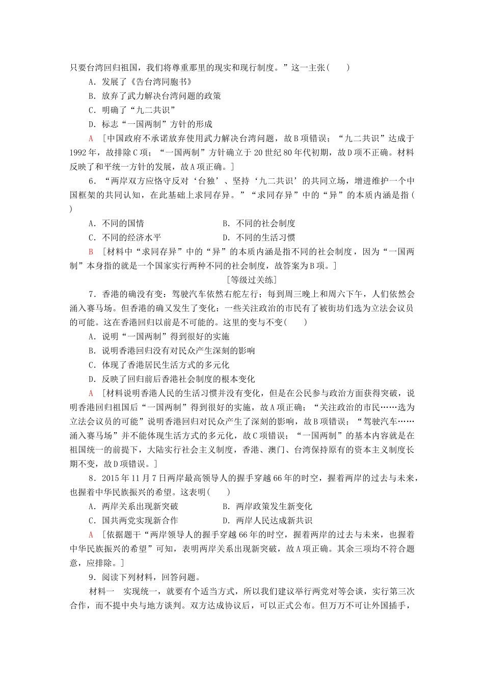 高中历史 课时作业22 祖国统一大业 新人教版必修1-新人教版高一必修1历史试题_第2页