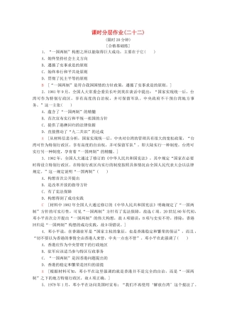高中历史 课时作业22 祖国统一大业 新人教版必修1-新人教版高一必修1历史试题