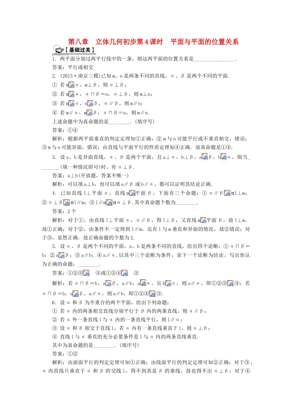 高考数学总复习 第8章 立体几何初步 第4课时 平面与平面的位置关系课时训练（含解析）-人教版高三全册数学试题_第1页