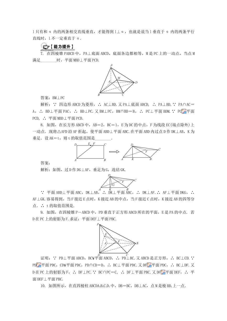 高考数学总复习 第8章 立体几何初步 第4课时 平面与平面的位置关系课时训练（含解析）-人教版高三全册数学试题_第2页