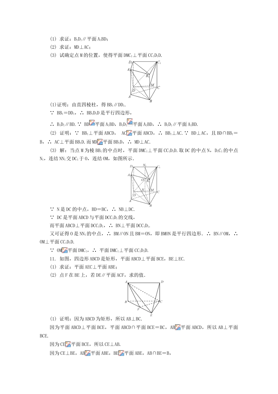 高考数学总复习 第8章 立体几何初步 第4课时 平面与平面的位置关系课时训练（含解析）-人教版高三全册数学试题_第3页