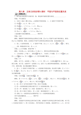 高考数学总复习 第8章 立体几何初步 第4课时 平面与平面的位置关系课时训练（含解析）-人教版高三全册数学试题