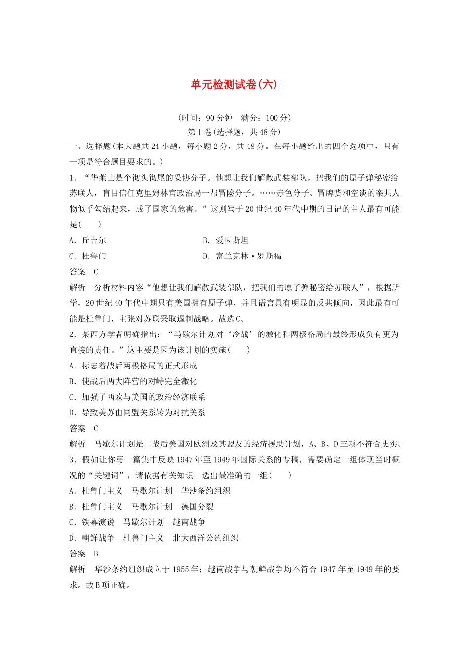 高中历史 单元检测试卷（六）（含解析）岳麓版必修1-岳麓版高一必修1历史试题_第1页