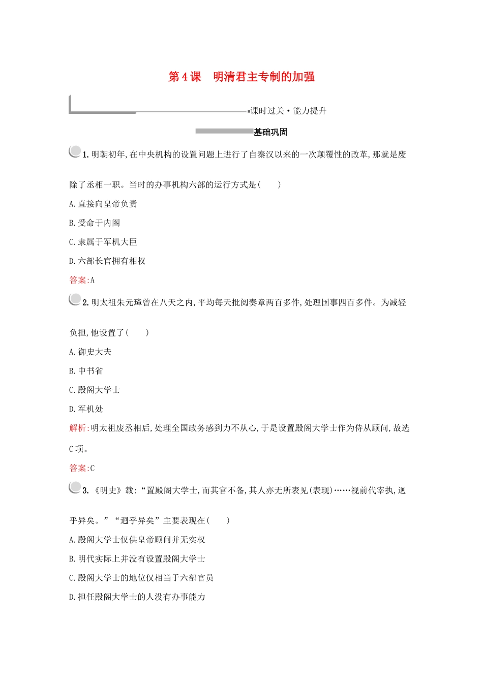 高中历史 第一单元 古代中国的政治制度 第4课 明清君主专制的加强练习（含解析）新人教版必修1-新人教版高一必修1历史试题_第1页
