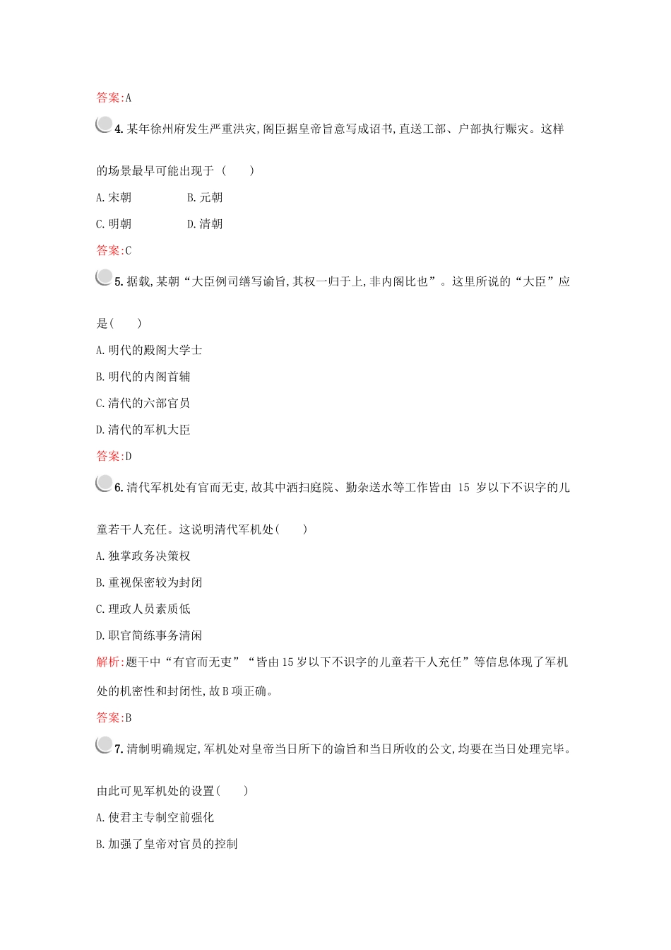 高中历史 第一单元 古代中国的政治制度 第4课 明清君主专制的加强练习（含解析）新人教版必修1-新人教版高一必修1历史试题_第2页