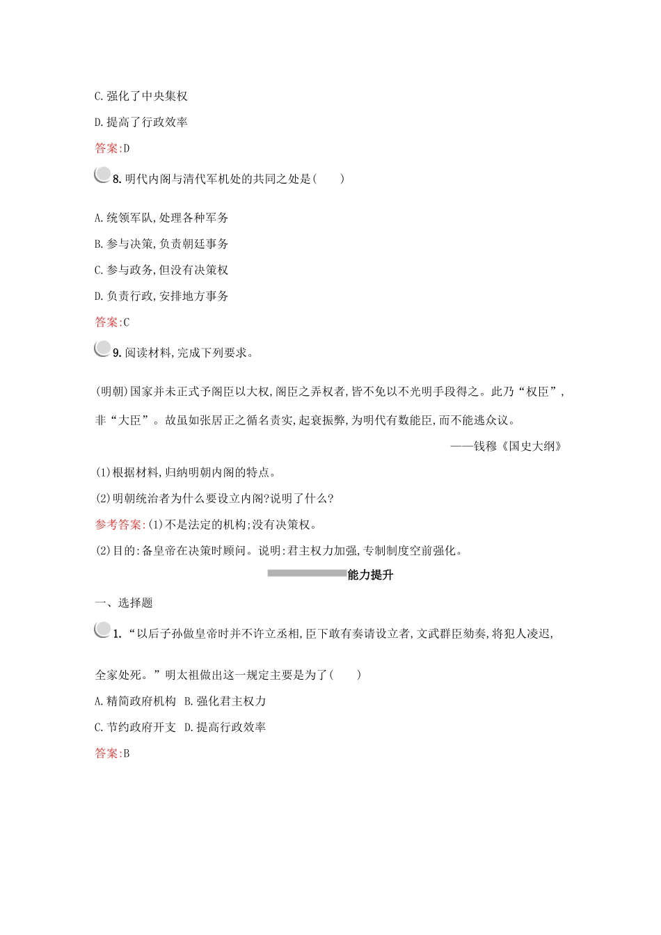 高中历史 第一单元 古代中国的政治制度 第4课 明清君主专制的加强练习（含解析）新人教版必修1-新人教版高一必修1历史试题_第3页