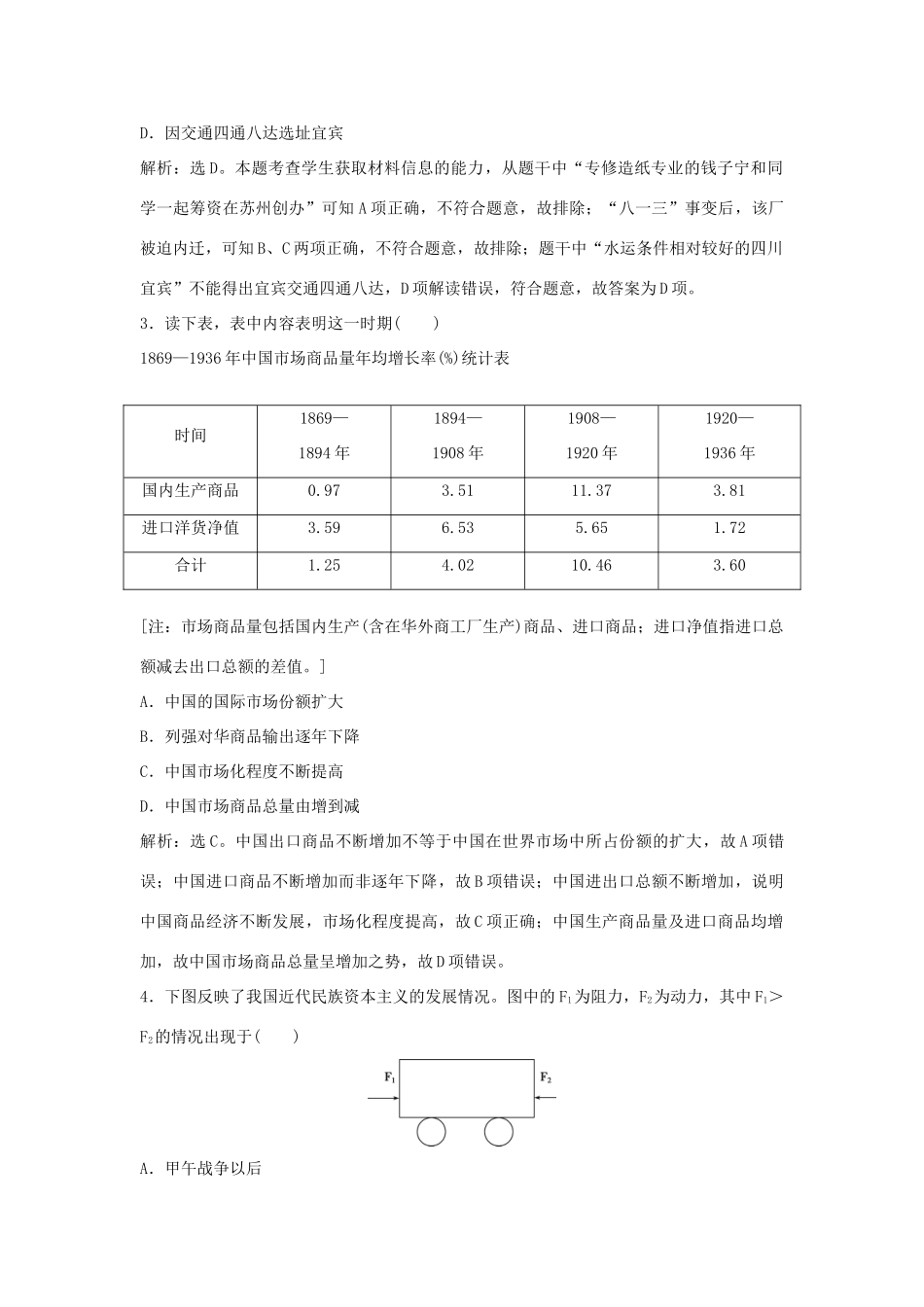 优化方案（通史版）高考历史一轮复习 专题7 近代中国民主革命的新方向——五四运动至新中国成立前 第14讲 民族资本主义的发展、马克思主义在中国的传播和毛泽东思想的形成与成熟课后达标检测-人教版高三全册历史试题_第2页