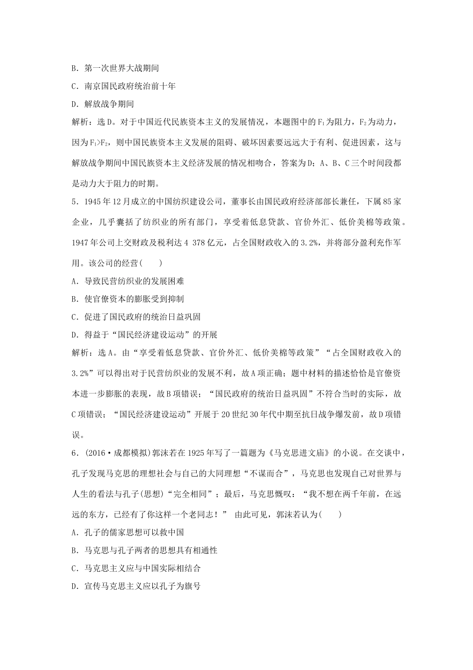 优化方案（通史版）高考历史一轮复习 专题7 近代中国民主革命的新方向——五四运动至新中国成立前 第14讲 民族资本主义的发展、马克思主义在中国的传播和毛泽东思想的形成与成熟课后达标检测-人教版高三全册历史试题_第3页