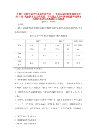 优化方案（通史版）高考历史一轮复习 专题7 近代中国民主革命的新方向——五四运动至新中国成立前 第14讲 民族资本主义的发展、马克思主义在中国的传播和毛泽东思想的形成与成熟课后达标检测-人教版高三全册历史试题