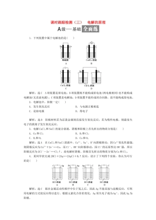 高中化学 课时跟踪检测（三）电解的原理 鲁科版选修4-鲁科版高二选修4化学试题