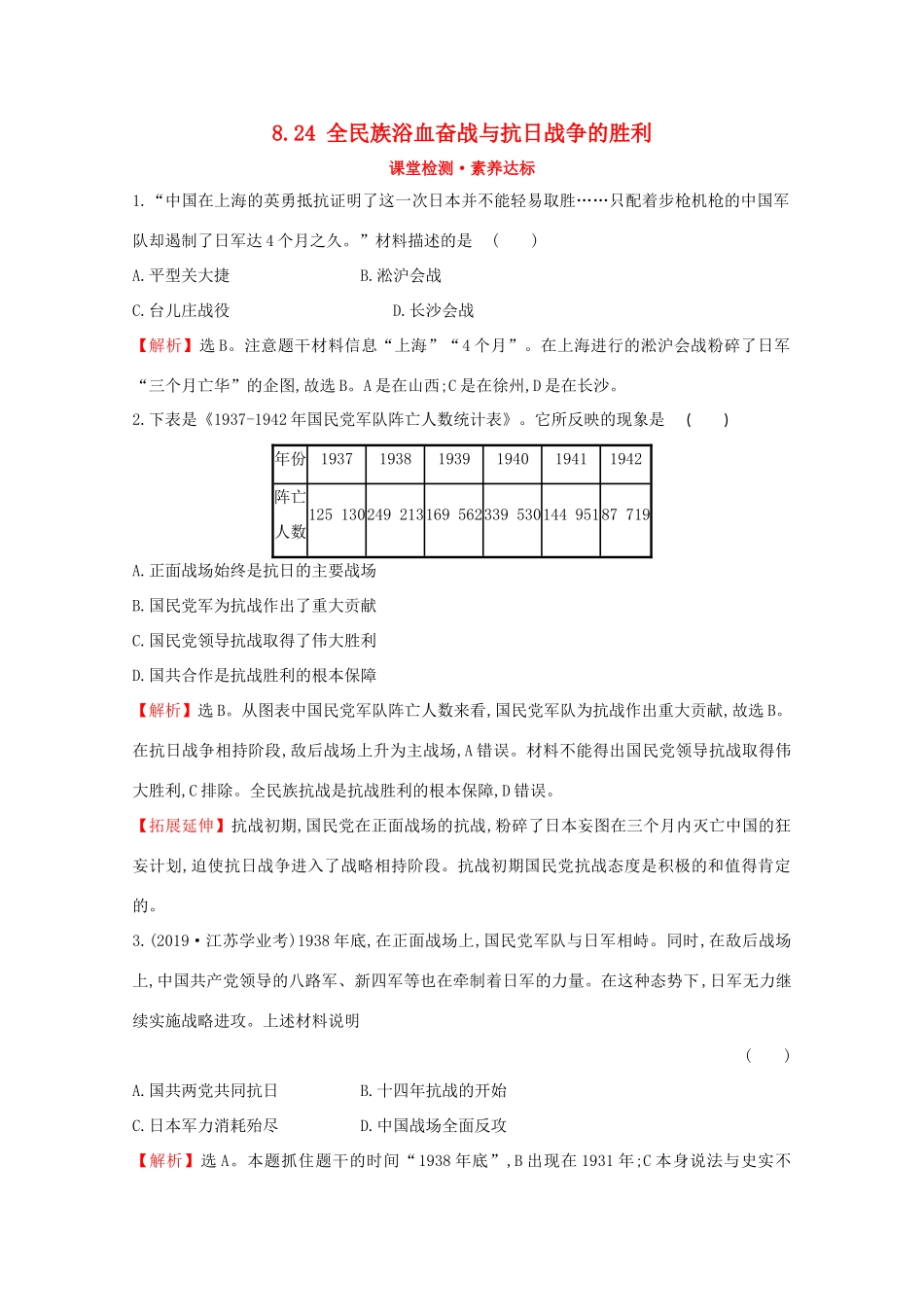 高中历史 第八单元 中华民族的抗日战争和人民解放战争 8.24 全民族浴血奋战与抗日战争的胜利课堂检测 素养达标 新人教版必修《中外历史纲要（上）》-新人教版高一必修历史试题_第1页