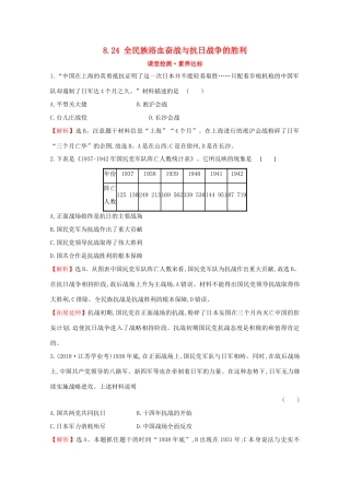 高中历史 第八单元 中华民族的抗日战争和人民解放战争 8.24 全民族浴血奋战与抗日战争的胜利课堂检测 素养达标 新人教版必修《中外历史纲要（上）》-新人教版高一必修历史试题