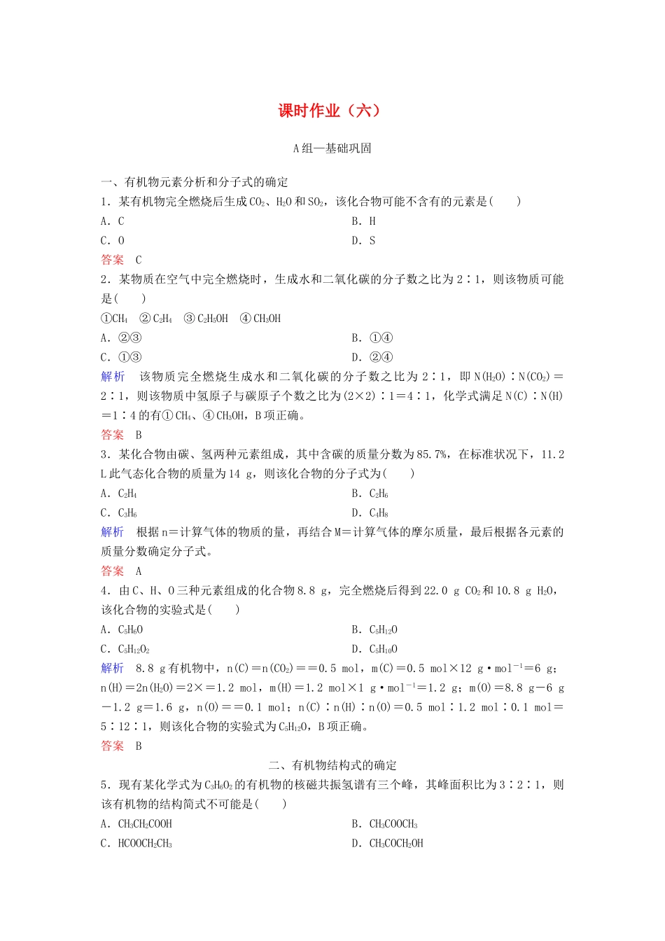 高中化学 作业6 研究有机化合物的一般步骤和方法（课时2）（含解析）新人教版选修5-新人教版高二选修5化学试题_第1页