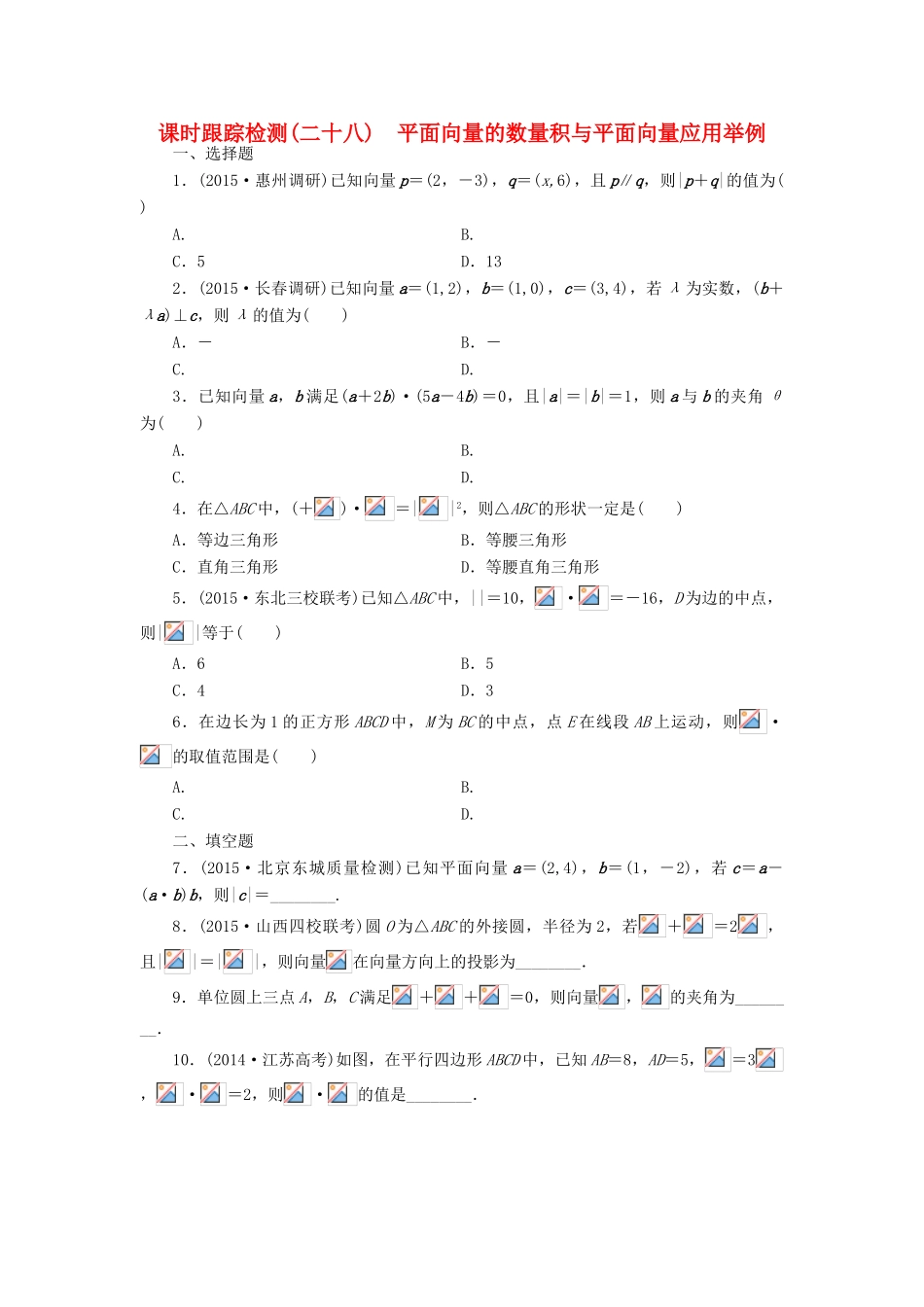 （新课标）高考数学大一轮复习 平面向量的数量积与平面向量应用举例课时跟踪检测（二十八）理（含解析）-人教版高三全册数学试题_第1页