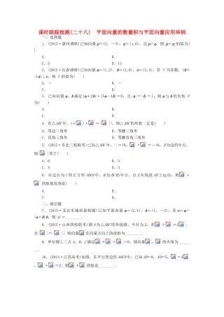 （新课标）高考数学大一轮复习 平面向量的数量积与平面向量应用举例课时跟踪检测（二十八）理（含解析）-人教版高三全册数学试题