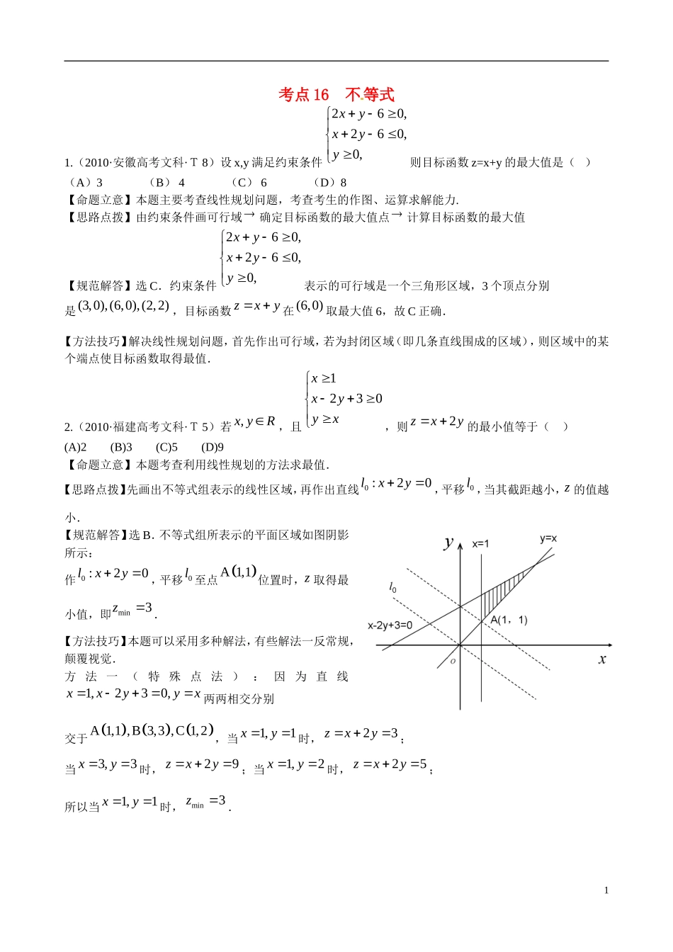 （新课标）高考数学 考点16 不等式练习-人教版高三全册数学试题_第1页