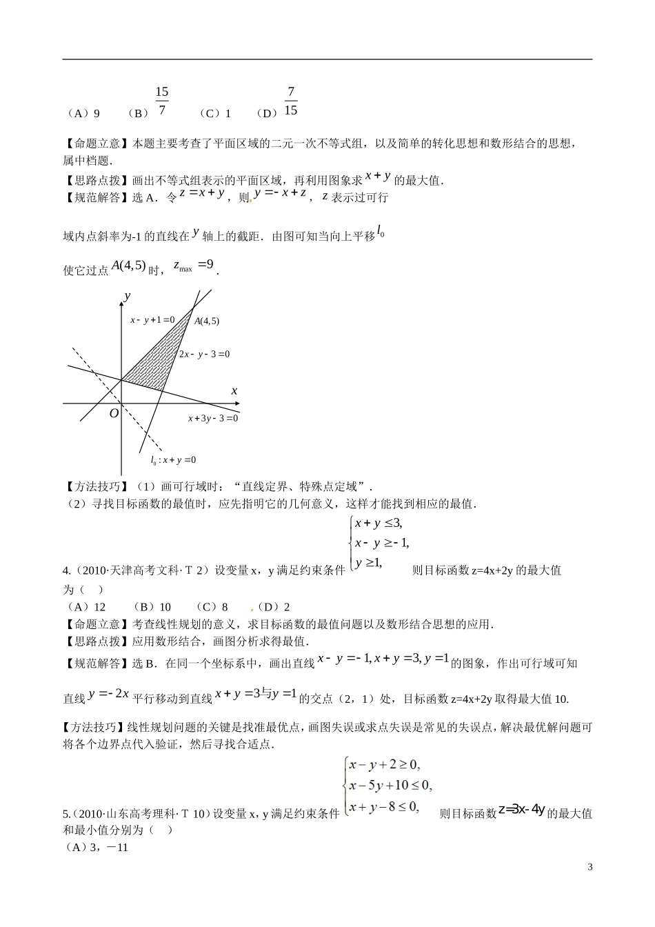 （新课标）高考数学 考点16 不等式练习-人教版高三全册数学试题_第3页