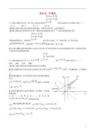 （新课标）高考数学 考点16 不等式练习-人教版高三全册数学试题