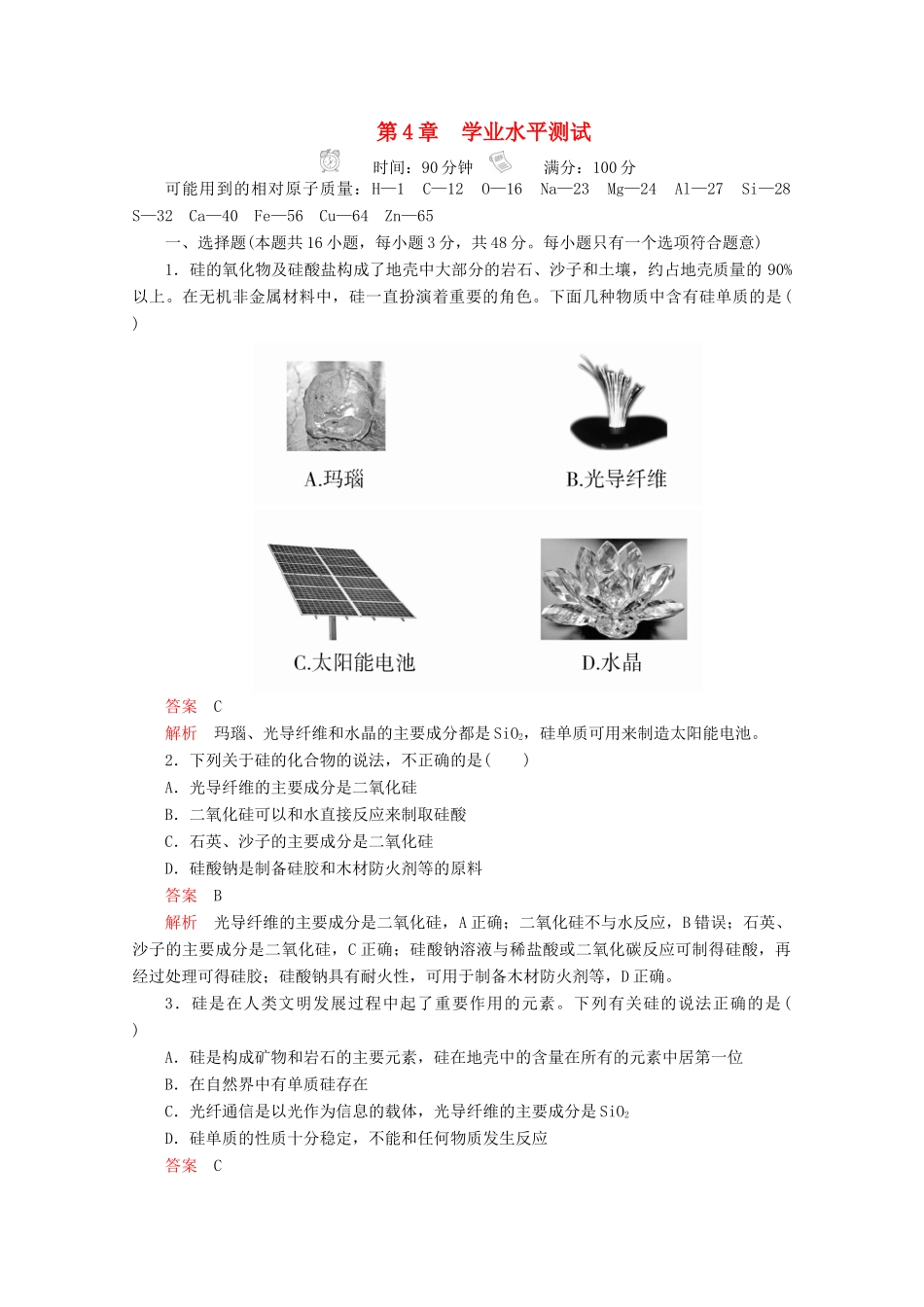 高中化学 第4章 材料家族中的元素 学业水平测试（含解析）鲁科版必修1-鲁科版高一必修1化学试题_第1页