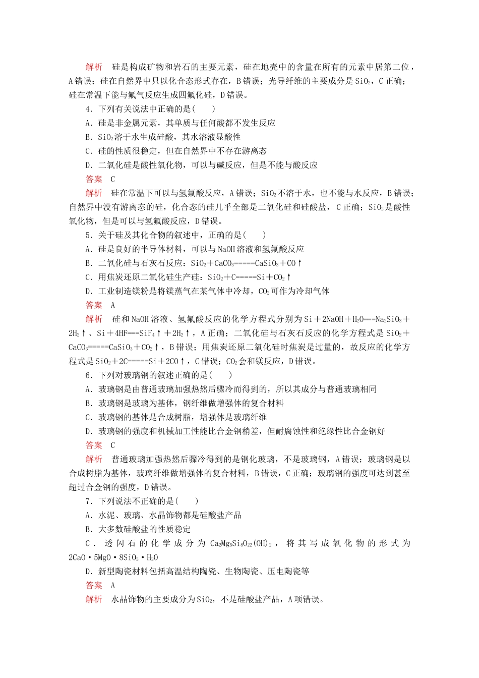 高中化学 第4章 材料家族中的元素 学业水平测试（含解析）鲁科版必修1-鲁科版高一必修1化学试题_第2页