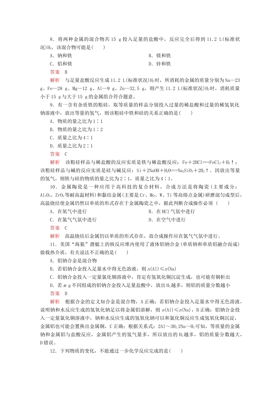 高中化学 第4章 材料家族中的元素 学业水平测试（含解析）鲁科版必修1-鲁科版高一必修1化学试题_第3页