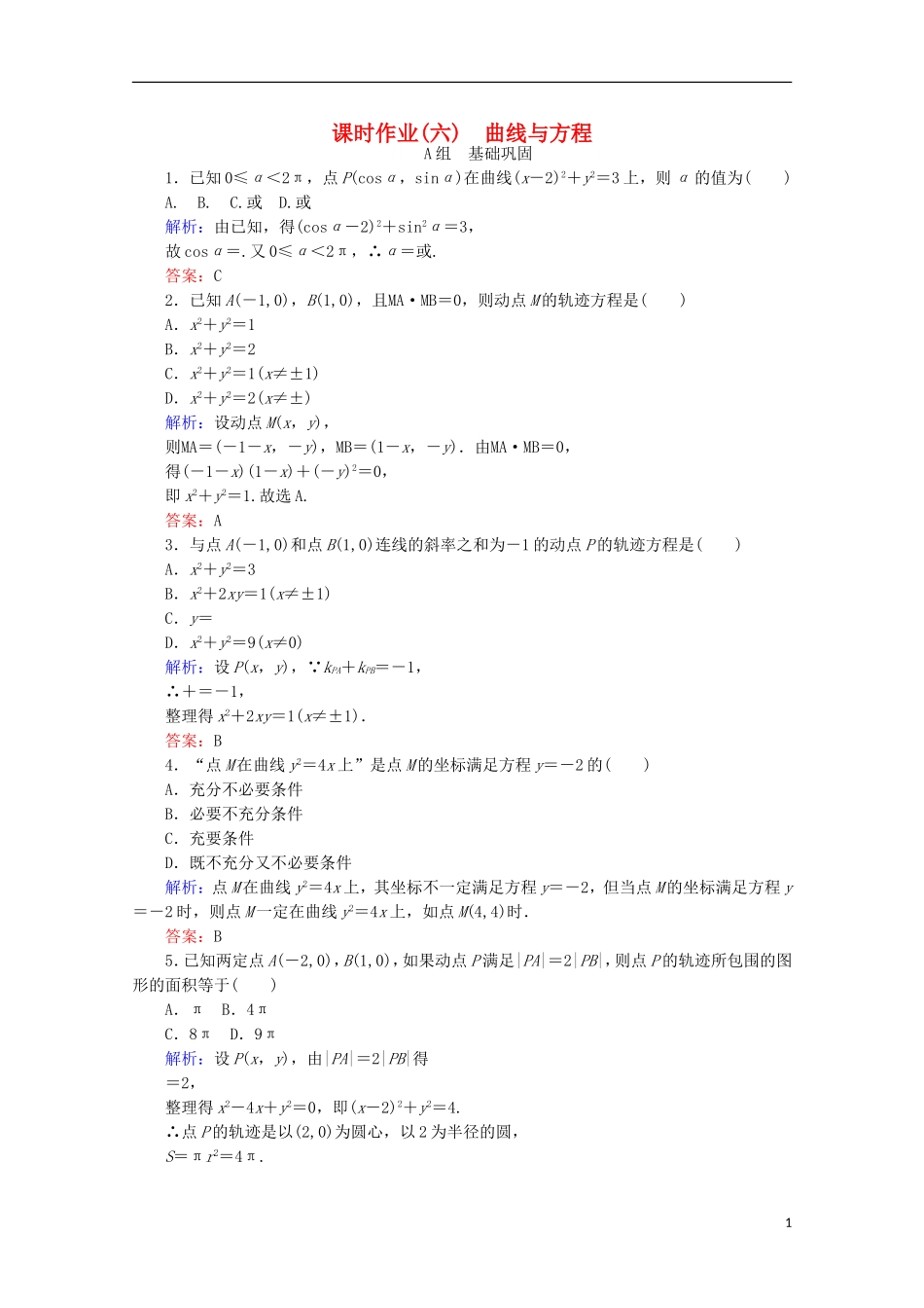 高中数学 第二章 圆锥曲线与方程 课时作业（六）曲线与方程 新人教B版选修2-1-新人教B版高二选修2-1数学试题_第1页