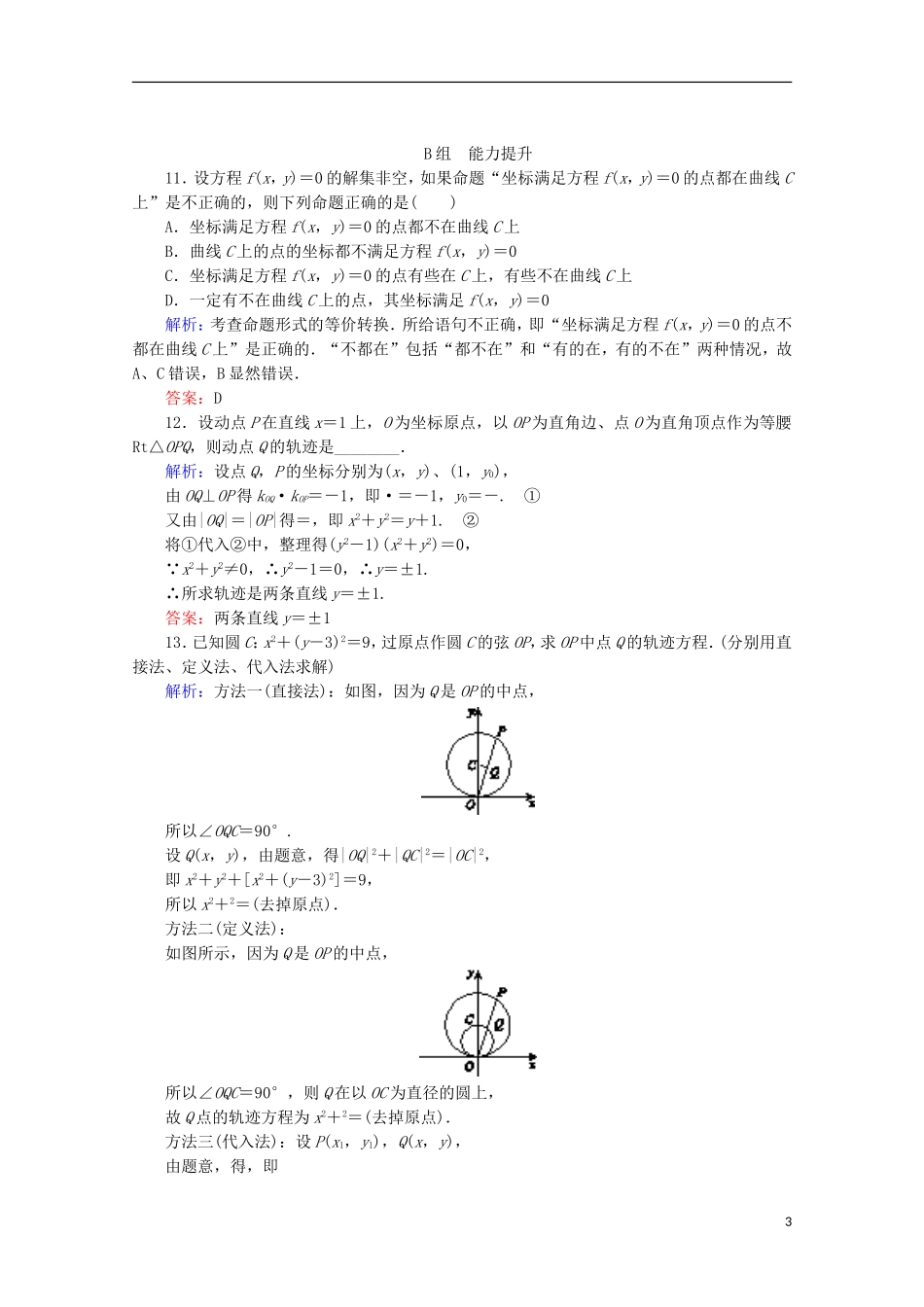 高中数学 第二章 圆锥曲线与方程 课时作业（六）曲线与方程 新人教B版选修2-1-新人教B版高二选修2-1数学试题_第3页