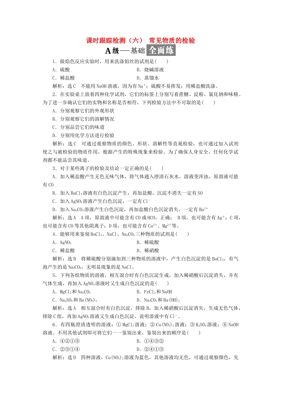 高中化学 课时跟踪检测（六）常见物质的检验 苏教版必修1-苏教版高一必修1化学试题_第1页