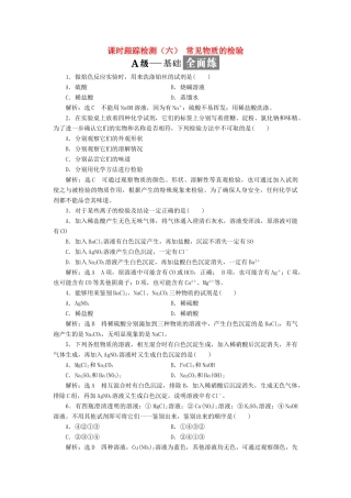 高中化学 课时跟踪检测（六）常见物质的检验 苏教版必修1-苏教版高一必修1化学试题