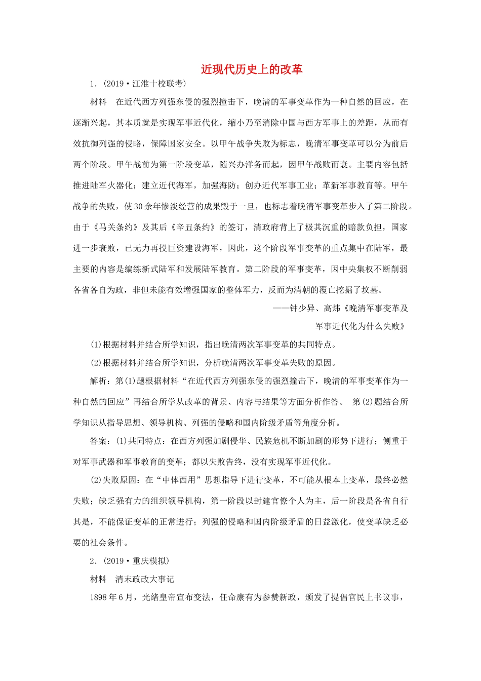 高考历史新探究大一轮复习 第十六单元 2 第47讲 近现代历史上的改革模拟训练（含新题，含解析）岳麓版-岳麓版高三全册历史试题_第1页