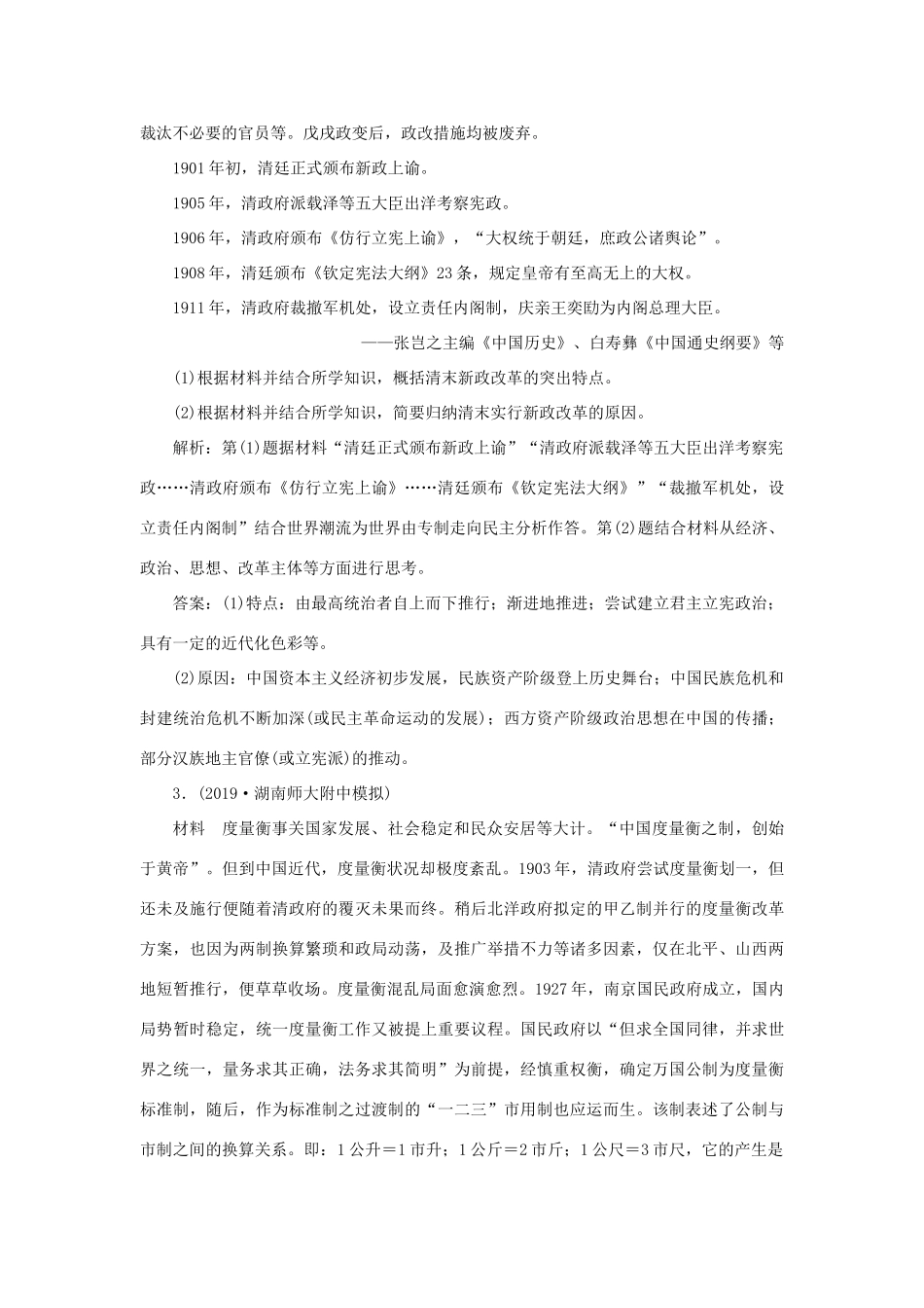 高考历史新探究大一轮复习 第十六单元 2 第47讲 近现代历史上的改革模拟训练（含新题，含解析）岳麓版-岳麓版高三全册历史试题_第2页