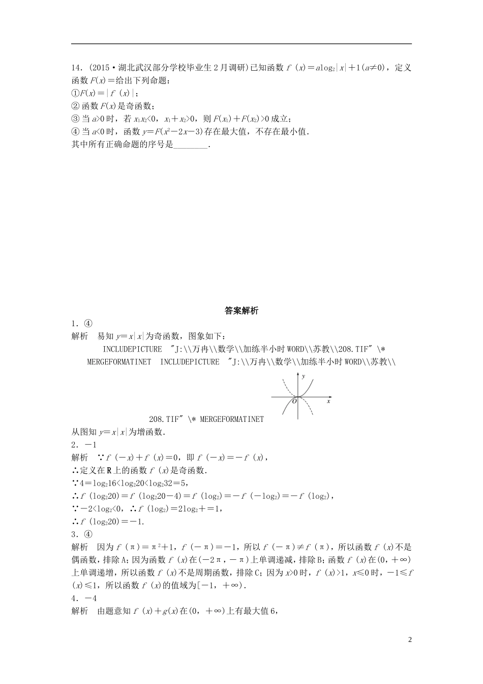 （江苏专用）高考数学 专题2 函数概念与基本初等函数 9 函数性质的应用 理-人教版高三全册数学试题_第2页
