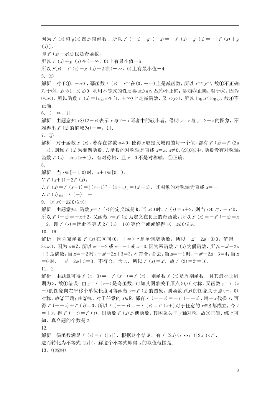 （江苏专用）高考数学 专题2 函数概念与基本初等函数 9 函数性质的应用 理-人教版高三全册数学试题_第3页
