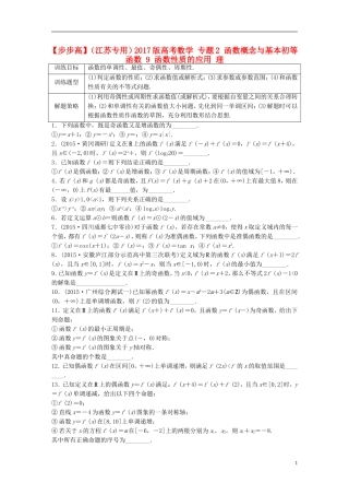 （江苏专用）高考数学 专题2 函数概念与基本初等函数 9 函数性质的应用 理-人教版高三全册数学试题