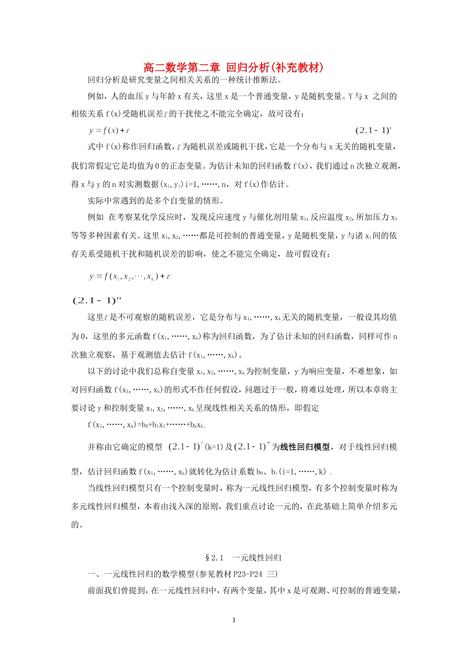 高二数学第二章 回归分析(补充教材)_第1页