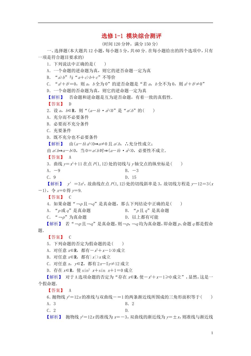 高中数学 模块综合测评（含解析）北师大版选修1-1-北师大版高二选修1-1数学试题_第1页