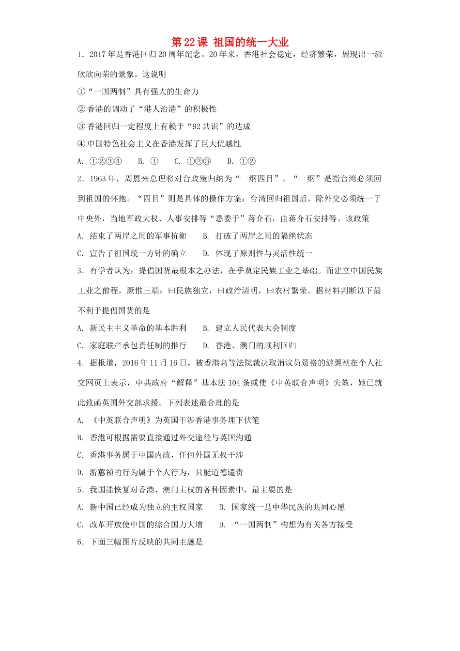 高中历史 第六单元 现代中国的政治建设与祖国统一 第22课 祖国的统一大业练习 新人教版必修1-新人教版高一必修1历史试题_第1页