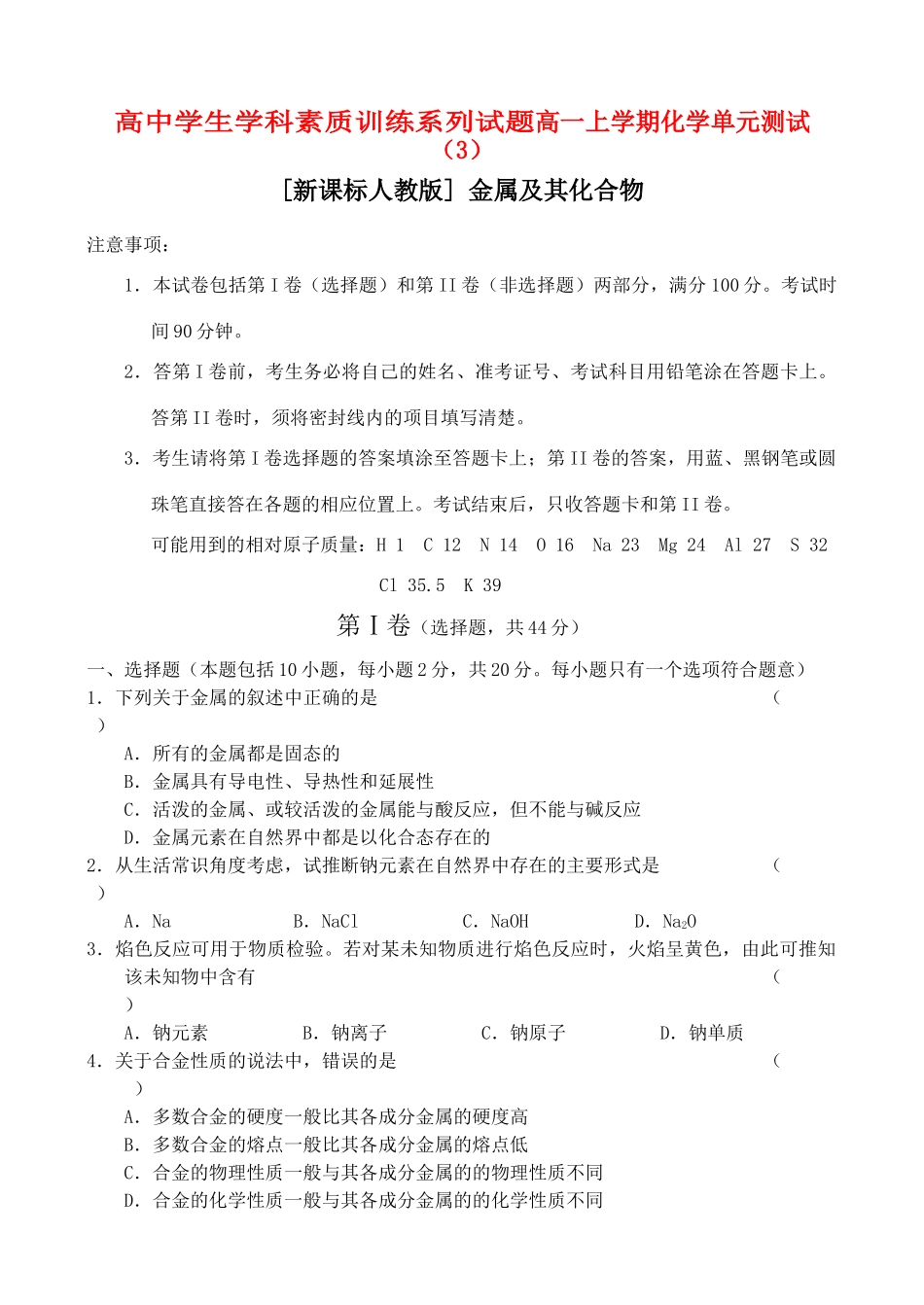 新课标高一上学期化学单元测试（3）_第1页