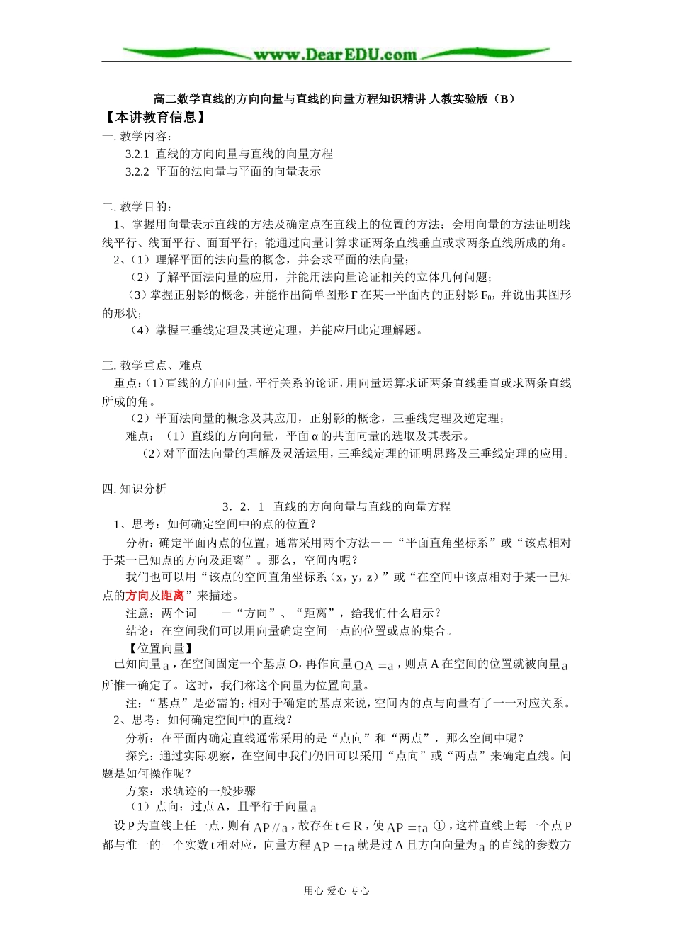 高二数学直线的方向向量与直线的向量方程知识精讲 人教实验版（B）_第1页
