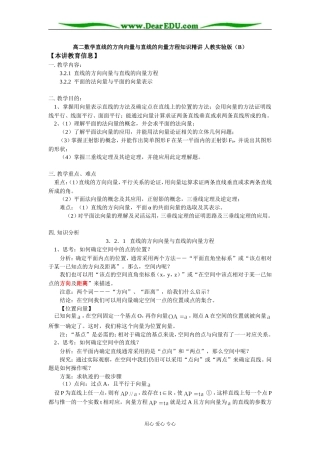 高二数学直线的方向向量与直线的向量方程知识精讲 人教实验版（B）