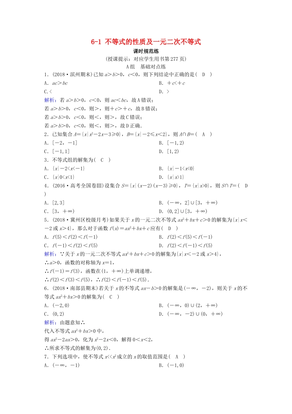 （新课标）高考数学一轮总复习 第六章 不等式、推理与证明 6-1 不等式的性质及一元二次不等式课时规范练 理（含解析）新人教A版-新人教A版高三全册数学试题_第1页