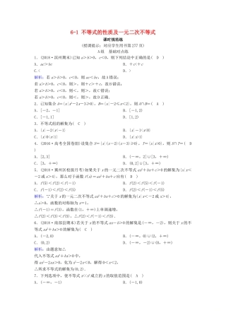 （新课标）高考数学一轮总复习 第六章 不等式、推理与证明 6-1 不等式的性质及一元二次不等式课时规范练 理（含解析）新人教A版-新人教A版高三全册数学试题