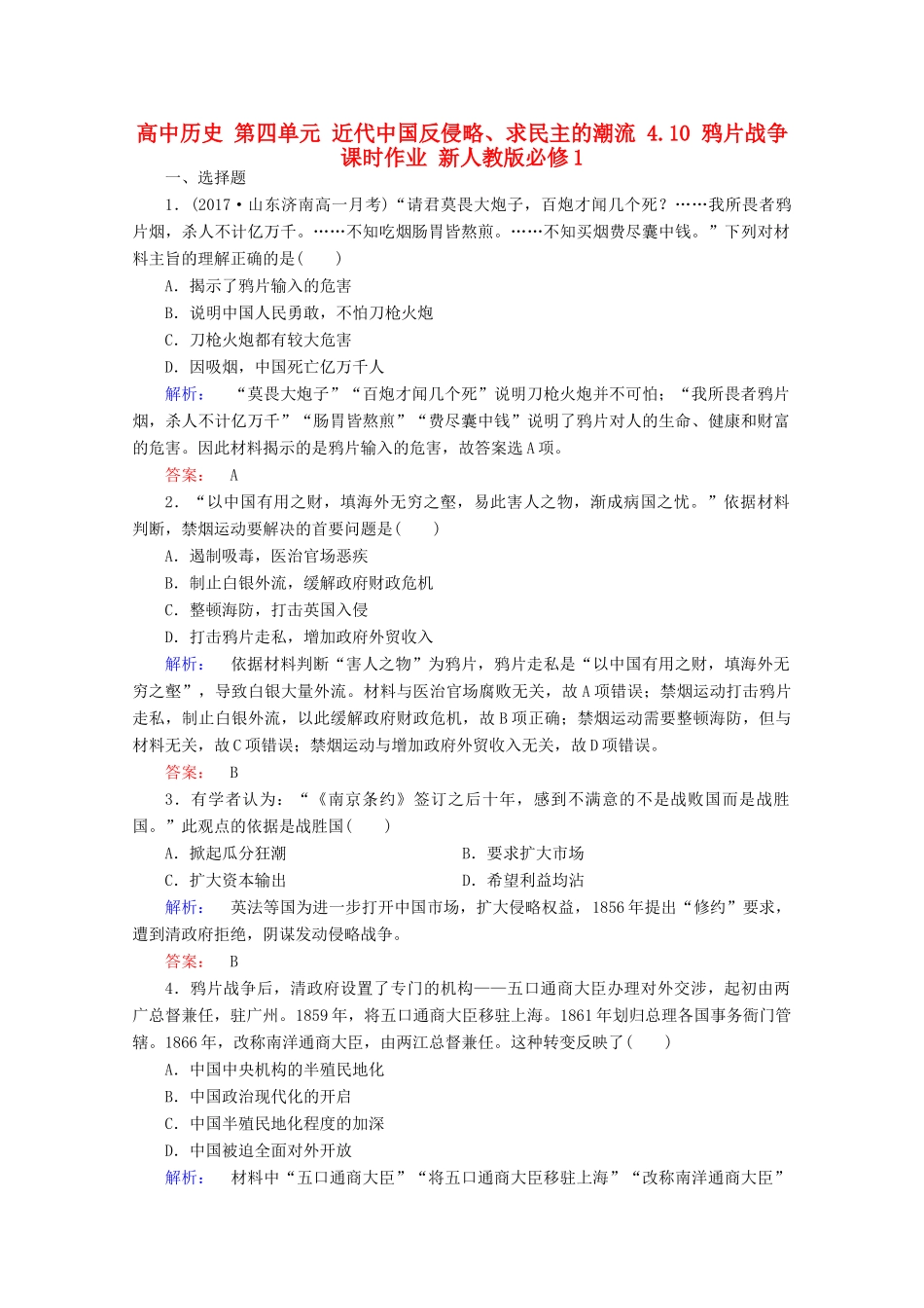 高中历史 第四单元 近代中国反侵略、求民主的潮流 4.10 鸦片战争课时作业 新人教版必修1-新人教版高一必修1历史试题_第1页