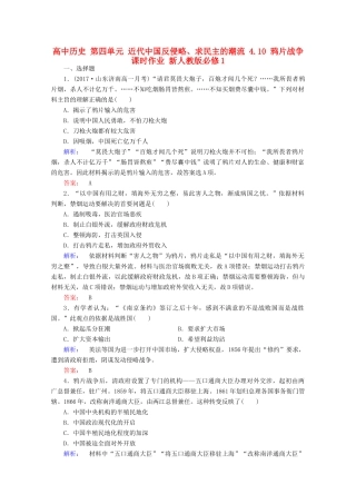 高中历史 第四单元 近代中国反侵略、求民主的潮流 4.10 鸦片战争课时作业 新人教版必修1-新人教版高一必修1历史试题