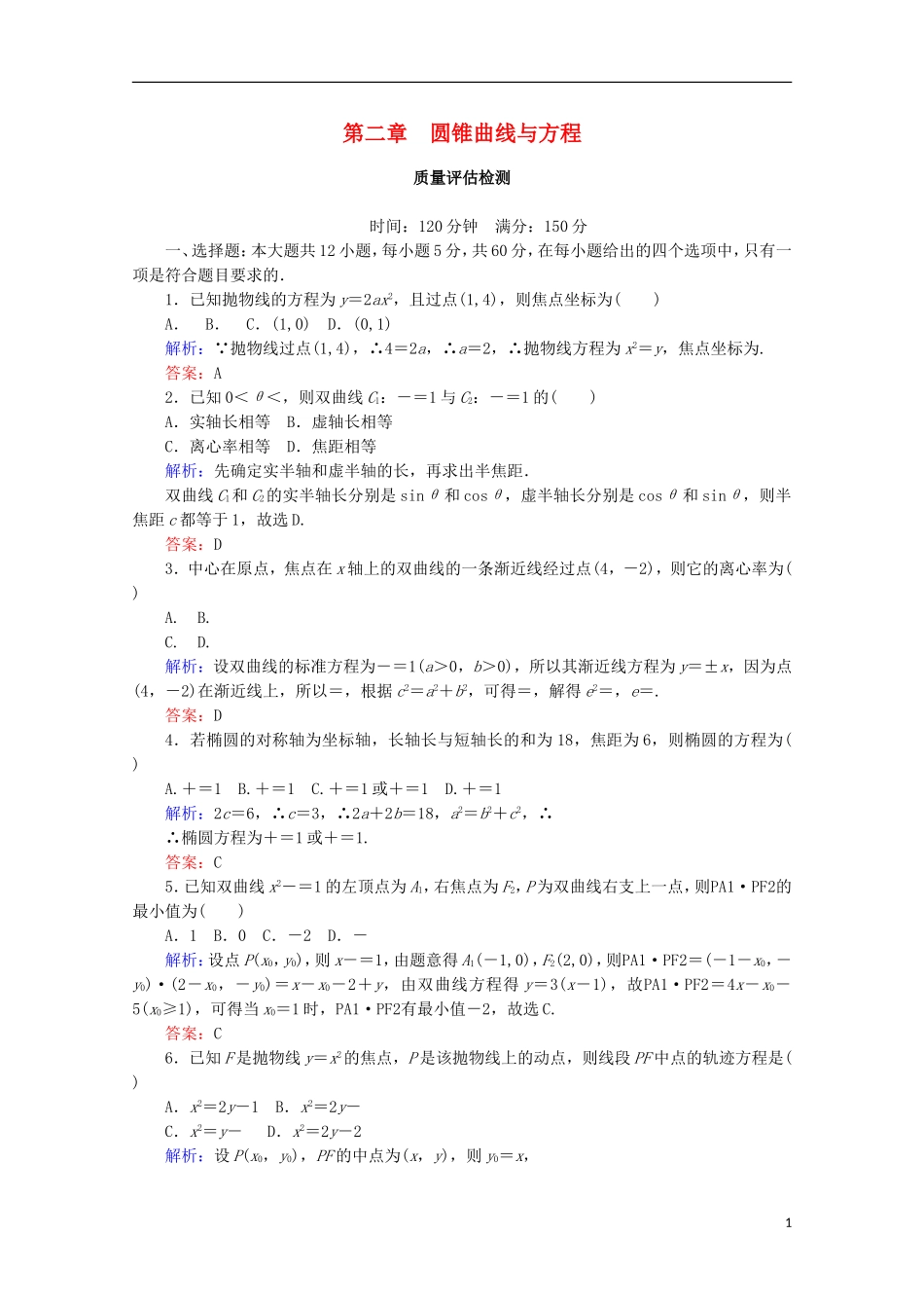 高中数学 第二章 圆锥曲线与方程质量评估检测 新人教B版选修2-1-新人教B版高二选修2-1数学试题_第1页