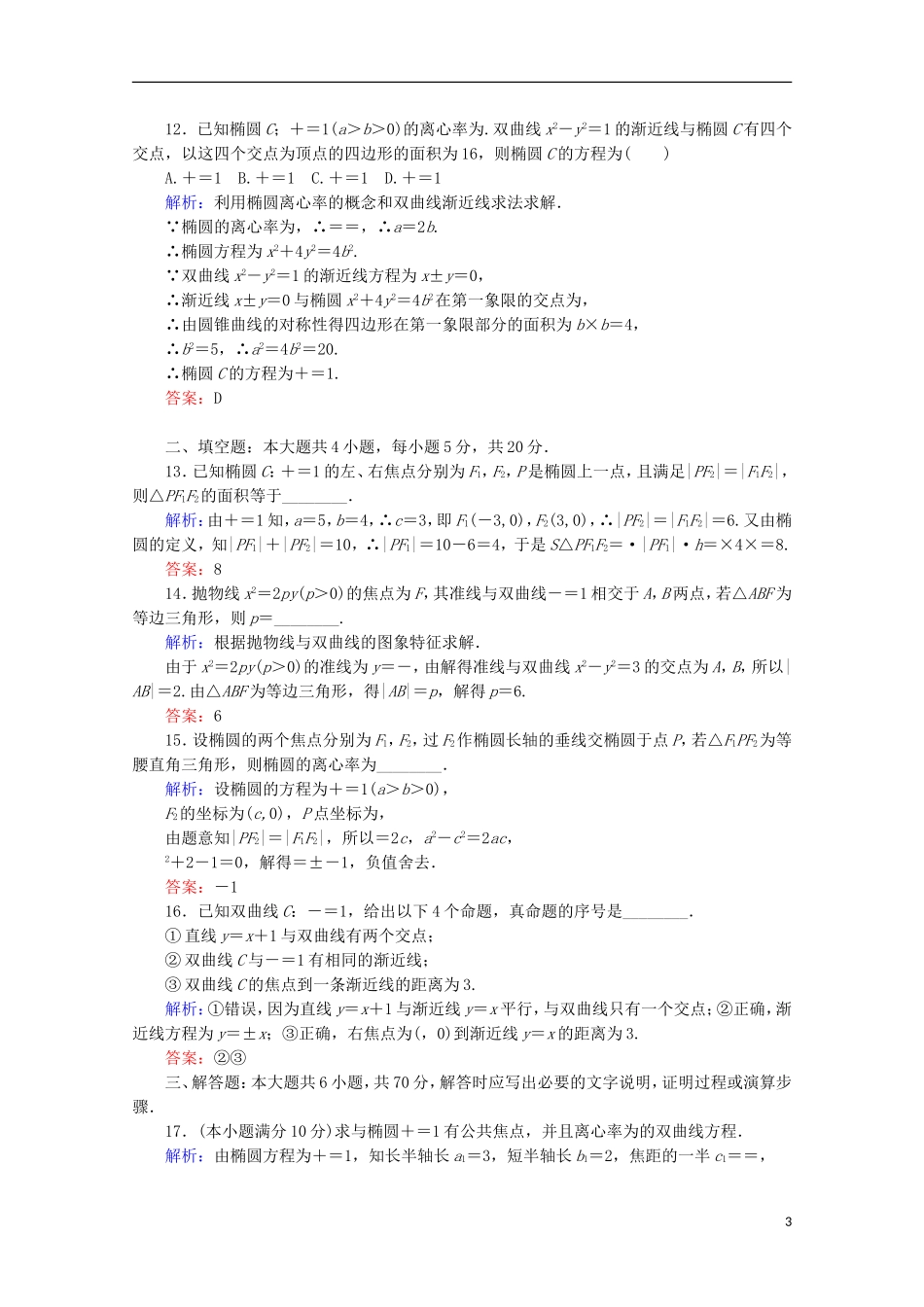 高中数学 第二章 圆锥曲线与方程质量评估检测 新人教B版选修2-1-新人教B版高二选修2-1数学试题_第3页