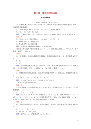 高中数学 第二章 圆锥曲线与方程质量评估检测 新人教B版选修2-1-新人教B版高二选修2-1数学试题