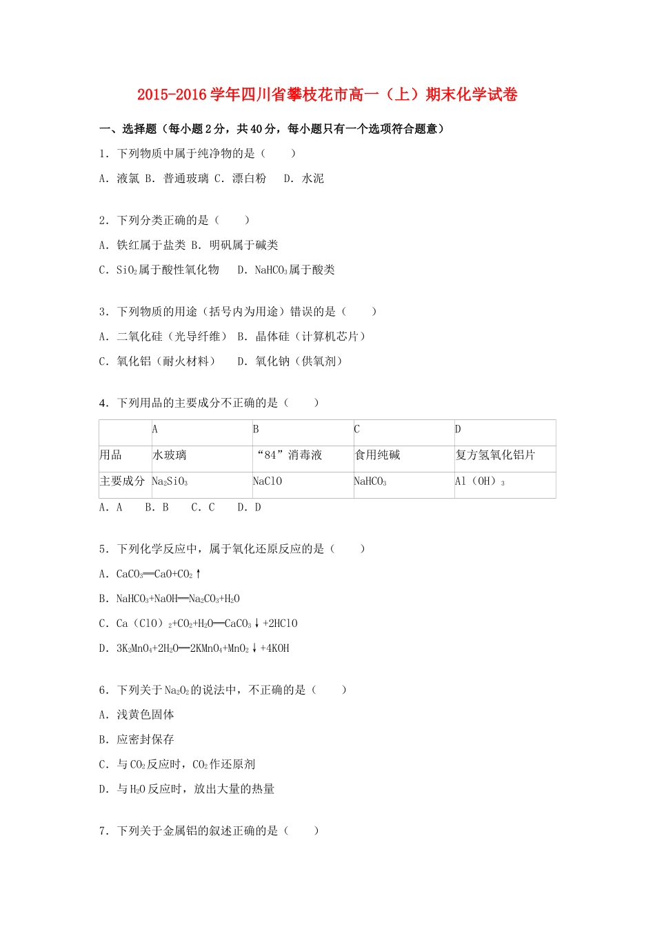 四川省攀枝花市高一化学上学期期末试卷（含解析）-人教版高一全册化学试题_第1页